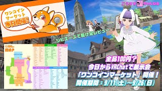 【VR展示会レビュー】100均のVRChat展示会？ワンコインマーケットいってきます！【ジビエーズ】