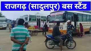 Sadulpur Rajgarh Bus Stand | सादुलपुर राजगढ़ बस स्टैंड || Akp education Ankit Verma Rampura beri ||