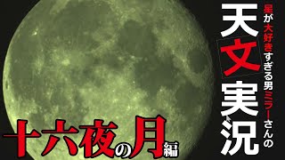 【月を天体観測しながら実況！】30センチニュートン反射望遠鏡で十六夜の月を捉えて撮影ソフトに写しながら解説します！～星が大好きすぎる男ミラーさんによる天文実況　十六夜の月編～