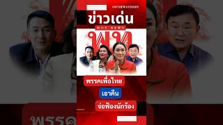 พรรคเพื่อไทย เอาคืน จ่อฟ้องนักร้อง #พรรคเพื่อไทย #นักร้อง #เพื่อไทย #ร้องเท็จ