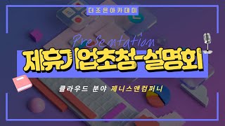 [클라우드] 더조은아카데미 취업 제휴기업 제니스앤컴퍼니 기업 설명회📢 (2/2)