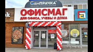 Открытие первого гипермаркета ОФИСМАГ в Ессентуках. Август 2022