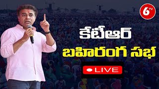 LIVE : BRS Working President  KTR Participating in BRS Cadre Meeting at Kamareddy | 6TV