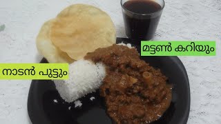 നാടൻ ആട്ടിറച്ചി കറി| Kerala Style Mutton Curry And Puttu|Panach