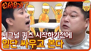 시즌7 첫등장! '시그널 퀴즈' 시작하기전에 일단 싸우고 본다 | 신서유기7 tvNbros7 191025 EP.1