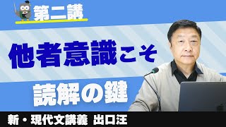 【新・現代文】第二講 「他者意識」こそ読解の鍵