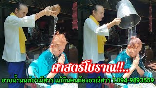 ศาสตร์โบราณ!!...อาบน้ำมนต์ธรณีสาร แก้กันคนต้องธรณีสาร \