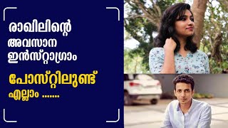 മാനസയെയും രാഖിലിനെയും കുറ്റപ്പെടുത്തുന്നവർ ഇത് കൂടി അറിയണം