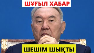 СҮЙІНШІ ХАЛАЙЫҚ! АҚЫРЫ ЖЕҢДІ! НАЗАРБАЕВҚА ШЕШІМ ШЫҚТЫ!