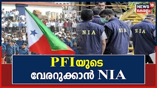 PFI Ban | PFI ഹർത്താലിൽ ഒടുവിൽ  നടപടി;107 പേരുടെ സ്വത്തുക്കൾ കണ്ടുകെട്ടി, പരിശോധന ഊർജിതമാക്കി NIA