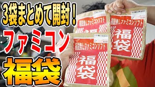 [ファミコン 2021年 福袋]3袋開封で当たりはあるか？駿河屋系列エンターキング南行徳店さんのファミコン福袋3袋を開封しました [レトロゲーム開封動画]