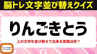 脳トレおすすめ6文字並べ替えクイズで言葉遊び【頭の体操7/6】