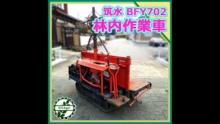 ★商品紹介★[222002] 筑水 BFY702 林内作業車-Forest work vehicle-