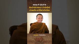 ธรรม 4 ประการ อันน่าปรารถนา น่ารักใคร่ น่าพอใจ หาได้ยากในโลก | ภันเตโตโต้ : บ้านสวนธัมมะ