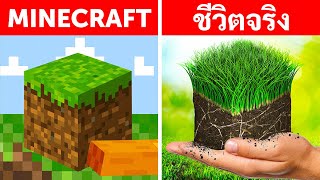 จะเกิดอะไรขึ้นหาก Minecraft คือชีวิตจริง