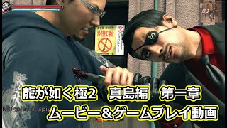 YAKUZA2　龍が如く極2　真島編　ムービー＆ストーリー　第1章　※衣装変更有