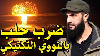 عاااجل / ضرب حلب بسوريا بالنووي التكتيكي وإهتزاز الأرض / أين أحمد الشرع ؟ سوريا بعد بشار غير