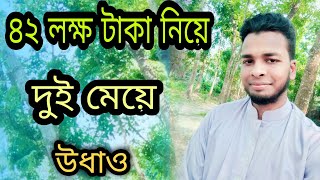 বাবার পেনশনের ৪২ লক্ষ টাকা নিয়ে দুই মেয়ে উধাও বাবা এখন বৃদ্ধাশ্রমে।