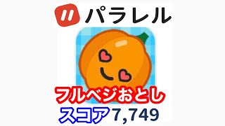 フルベジおとし　スコア7,749 【パラレル】