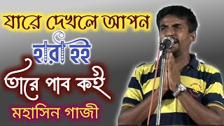 যারে ডাকলে হৃদয় শীতল হয় গ দেখলে আপন হারা হই। মহাসিন গাজি ...