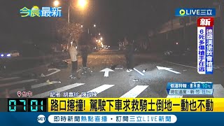 凌晨路口擦撞意外！駕駛急\