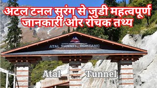 अटल टनल सुरंग से जुडी महत्वपूर्ण जानकारी और रोचक तथ्य | Atal Tunnel In Hindi #ataltunnel #rohtang