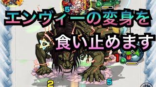 【モンスト】エンヴィーに変身させない方法【検証】