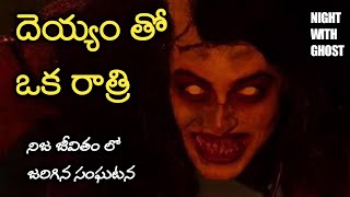 Night With Ghost | Real Horror Story in Telugu | Telugu Stories | Telugu Kathalu | Psbadi | 3/7/2022