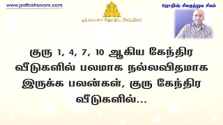 குரு 1, 4, 7, 10 ஆகிய கேந்திர வீடுகளில் பலமாக நல்லவிதமாக இருக்க பலன்கள், குரு கேந்திர வீடுகளில்...