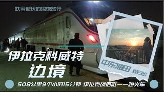 深夜乘坐伊拉克战后唯一载人火车去到科威特边境巴士拉，中国造！Taking the Iraq only train to Basrah：Made-in-China  ！