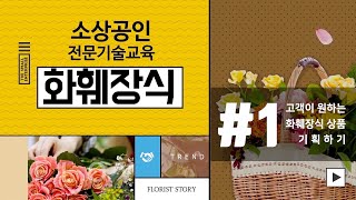 [소상공인 지식배움터 전문기술교육] 화훼장식 :: CHAPTER 01. 고객이 원하는 화훼장식 상품 기획하기