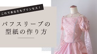 【Dハロ🎃！】プリンセスドレス👸🏼の袖が簡単に作れる型紙の起こし方！