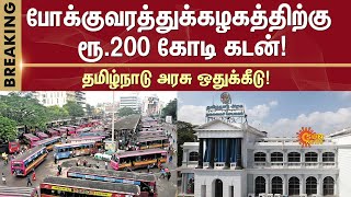 Rs. 200 crore loan to transport companies | Tamil Nadu government allocation | Sun News