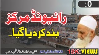 Molana Nazar Rehman Sahib | Raiwand Markaz Band kardia Gia | Raiwand Markaz |