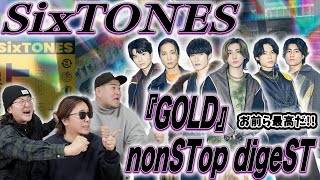 【俺らが最強】SixTONESのニューアルバム『GOLD』全曲をスト担が徹底的に解説します。