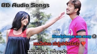 #8daudio  #KANNADA SONG ನಾನಿರಲು ನನ್ನವಳೇದುರು #ಮನಸಿನ_ಮಾತು HEADPHONE 🎧 MUSIC  #trending #musicvideo