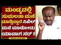 HD Kumaraswamy | ಮಂಡ್ಯದಲ್ಲಿ Nikhil Kumaraswamy ಮನೆ ಮಾಡೋದು ಯಾವಾಗ ? | NewsFirst Kannada