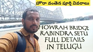 హౌరా వంతెన పూర్తి వివరాలు|| Howrah bridge full details in Telugu ||Rabindra setu || howrah bridge ,,