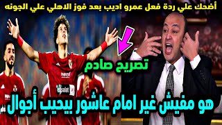 شاهد ردة فعل عمرو اديب بعد فوز الاهلي علي الجونه 3-0