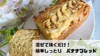 混ぜて焼くだけ！簡単しっとりバナナブレッド