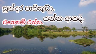 Pasikuda Beach|| පාසිකුඩා| Beach Travel #pasikuda #beachlife #beach#viral