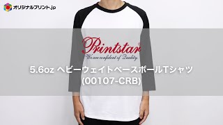 【オリジナルプリント.jp】Printstar 5.6oz ヘビーウェイトベースボールTシャツ 00107-CRB 着用動画