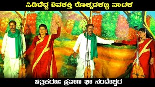 ಮುಗಿಲ ಮಲ್ಲಿಗಿಯೊ ರೇಖಾ ಶಿಗ್ಗಾಂವ ಅದ್ಬುತ ಕಲಾವಿದೆ | ಸಿಡಿದೆದ್ದ ಶಿವಶಕ್ತಿ ರೊಕ್ಕದಕಟ್ಟಿ ನಾಟಕ | Uk Drama Tv