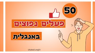 שפר את האנגלית שלך || 50 הפעלים הנפוצים ביותר בשפה האנגלית !