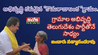 గ్రామాల అభివృద్ధి తెలుగుదేశం పార్టీతోనే సాధ్యం : బండారు.