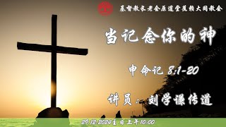 29-12-2024 原道堂蕉赖大同教会 《线上主日崇拜》