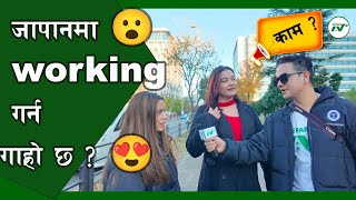 जापानमा working गर्न कत्तीको गाह्रो छ त ? working in japan