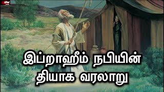 இப்ராஹீம் நபியின் தியாக வரலாறு | Islamic History | IFM Media