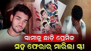 ସ୍ୱାମୀକୁ ଛାଡ଼ି ପ୍ରେମିକ ସହ...|| KOSHALAPRABAHANEWS || BOLANGIRNEWS ||