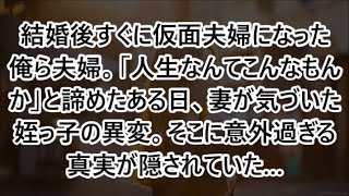 【感動する話】結婚後すぐに仮面夫婦になった俺ら夫婦。「人生なんてこんなもんか」と諦めたある日、妻が気づいた姪っ子の異変。そこに意外過ぎる真実が隠されていた…